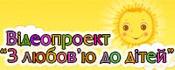 Україномовне дитяче відео