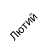 лютий лютий